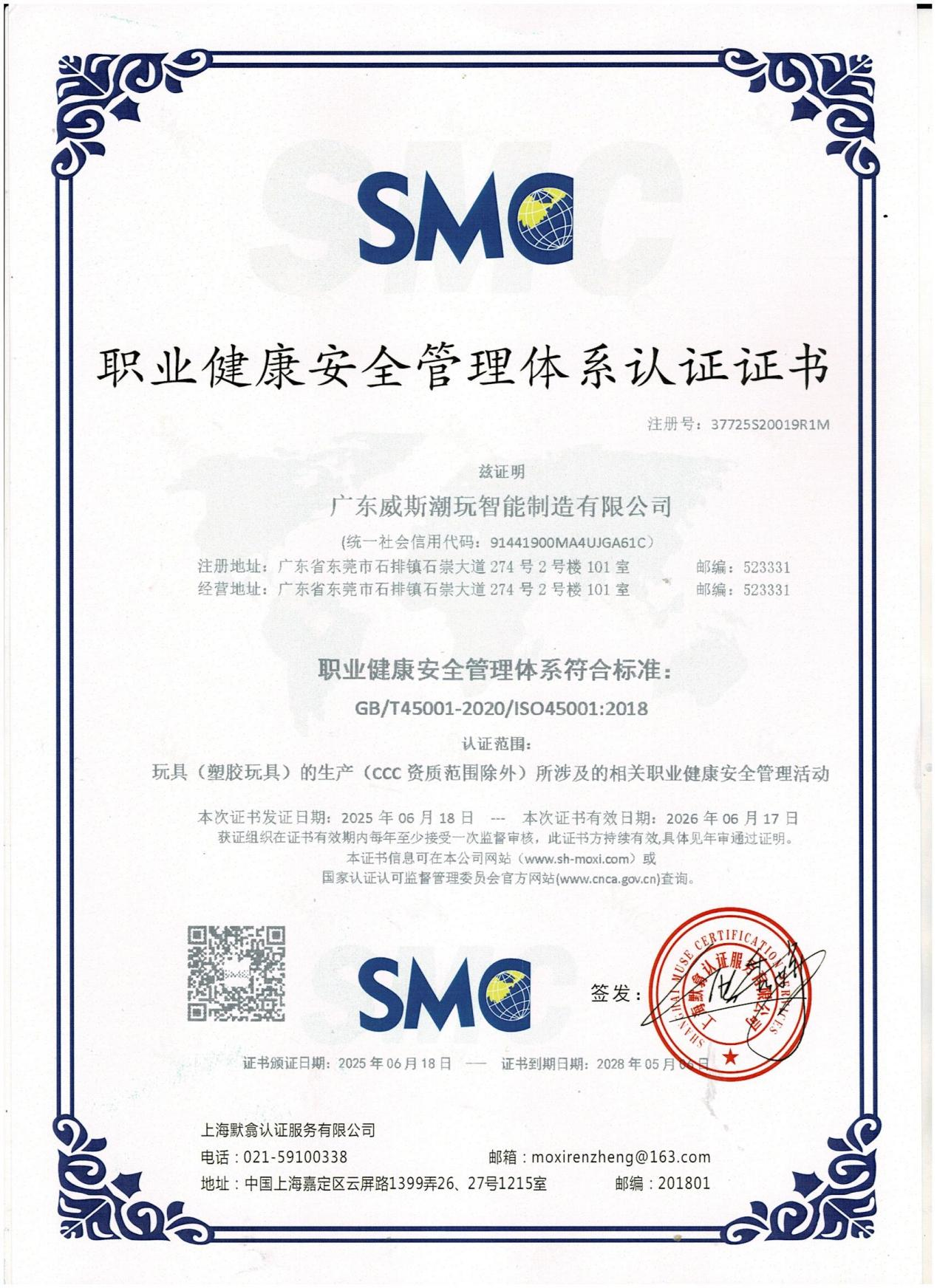 職業健康安全管理體系認證證書